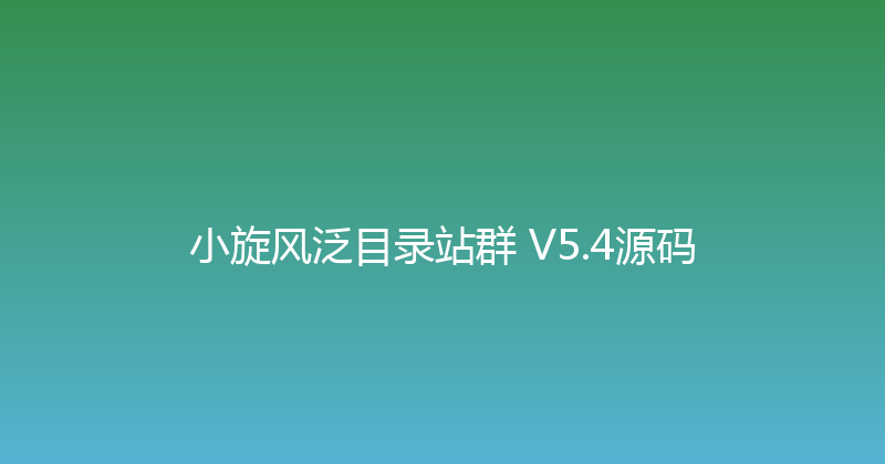 小旋风泛目录站群 V5.4源码 封面图