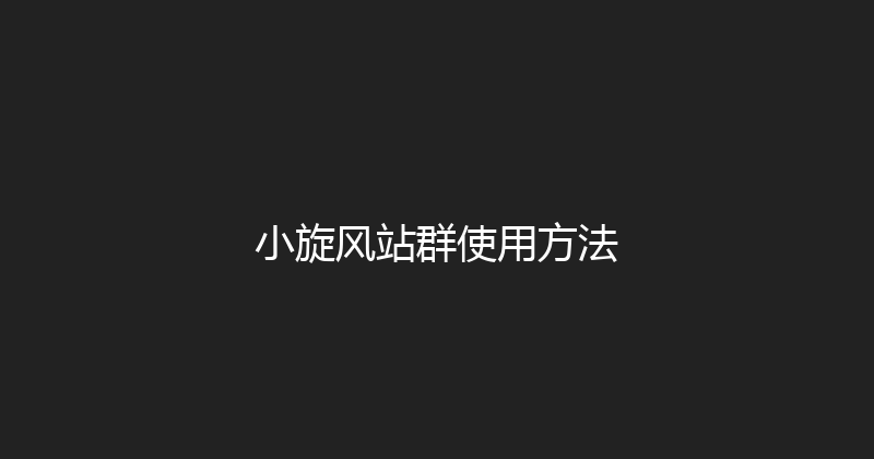 小旋风站群使用方法 封面图