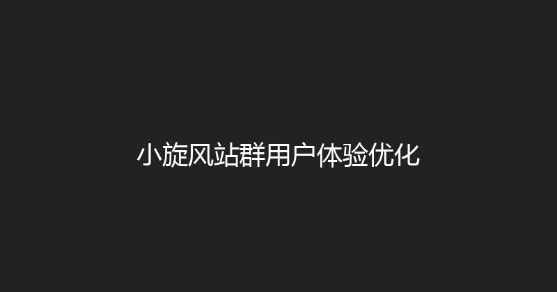 小旋风站群用户体验优化 封面图