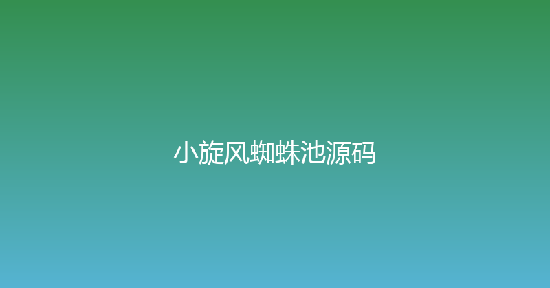 小旋风蜘蛛池源码 封面图