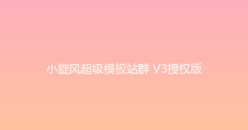 小旋风超级模板站群 V3授权版 封面图