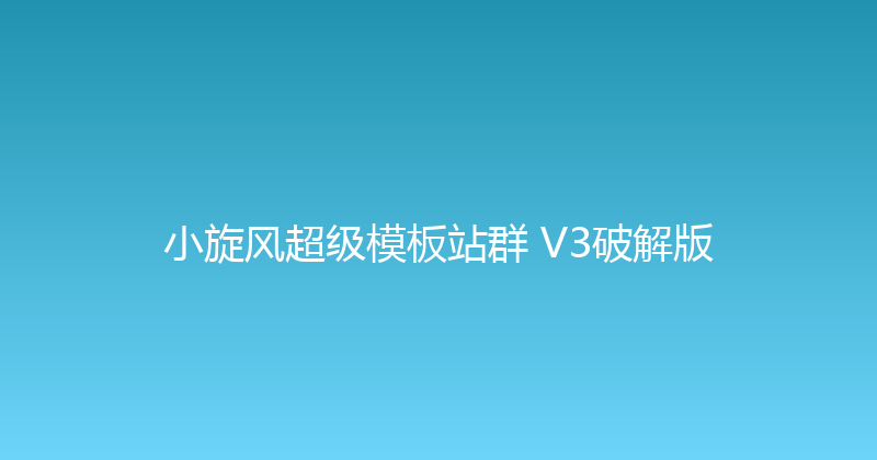 小旋风超级模板站群 V3破解版 封面图