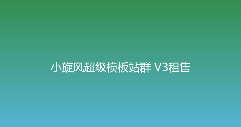 小旋风超级模板站群 V3租售 封面图