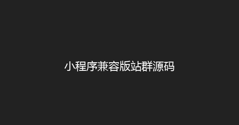 小程序兼容版站群源码 封面图