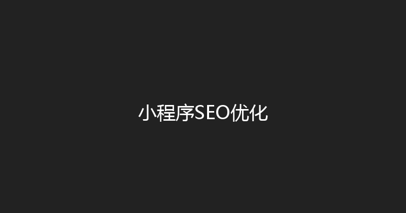 小程序SEO优化 封面图