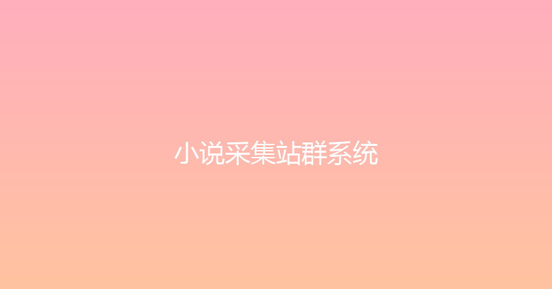 小说采集站群系统 封面图