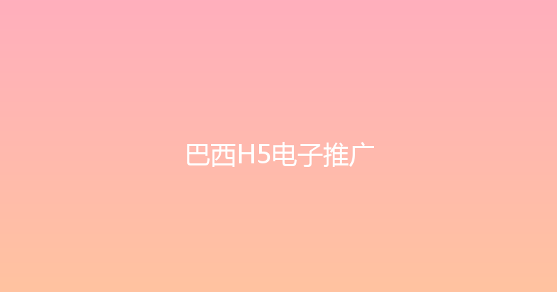 巴西H5电子推广 封面图