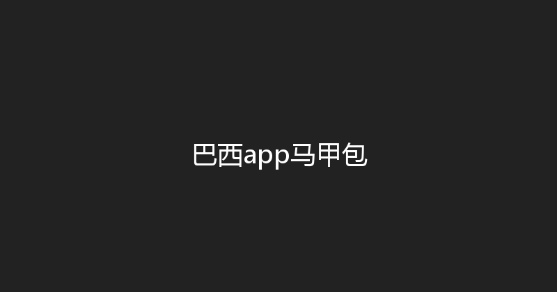 巴西app马甲包 封面图