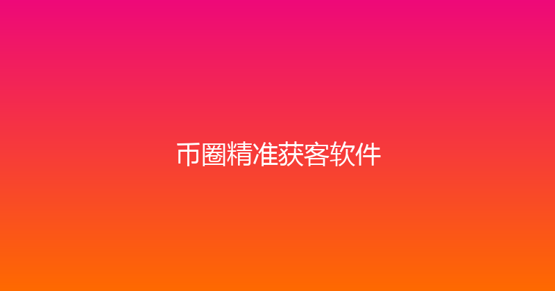 币圈精准获客软件 封面图