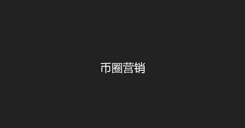 币圈营销 封面图