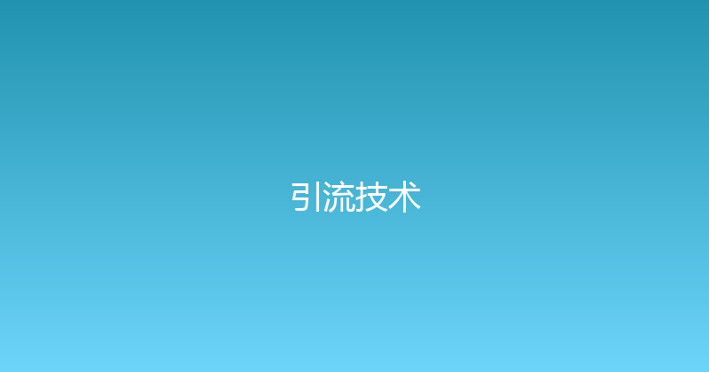 引流技术 封面图