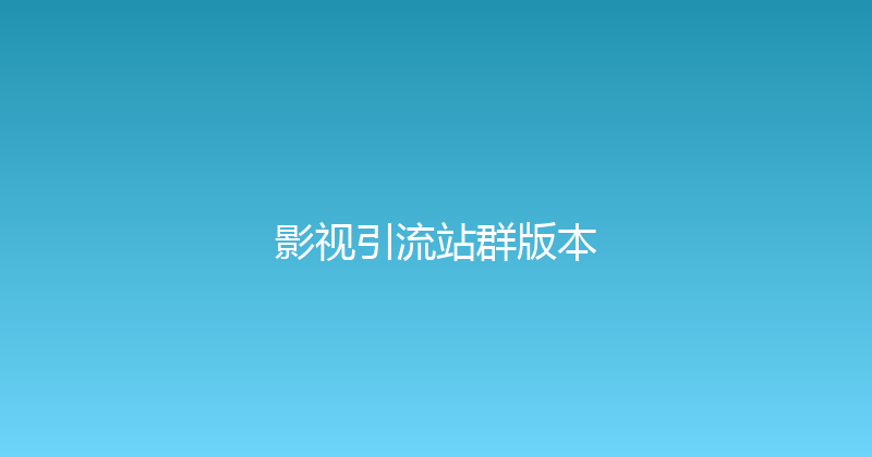 影视引流站群版本 封面图