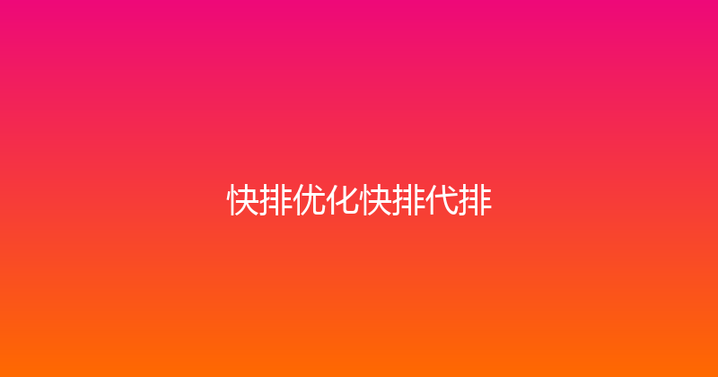 快排优化快排代排 封面图