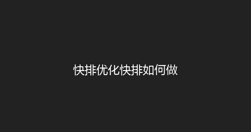 快排优化快排如何做 封面图