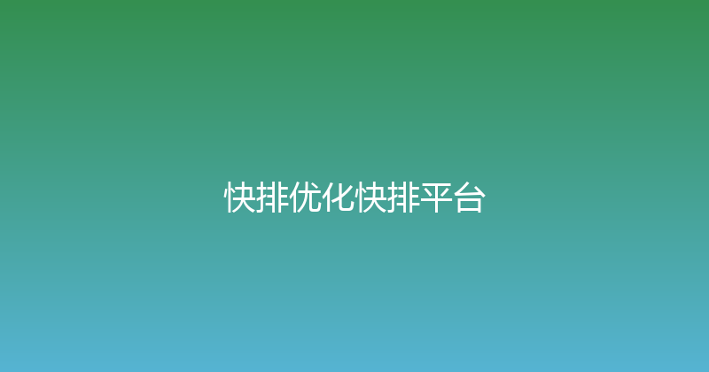 快排优化快排平台 封面图