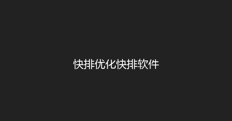 快排优化快排软件 封面图