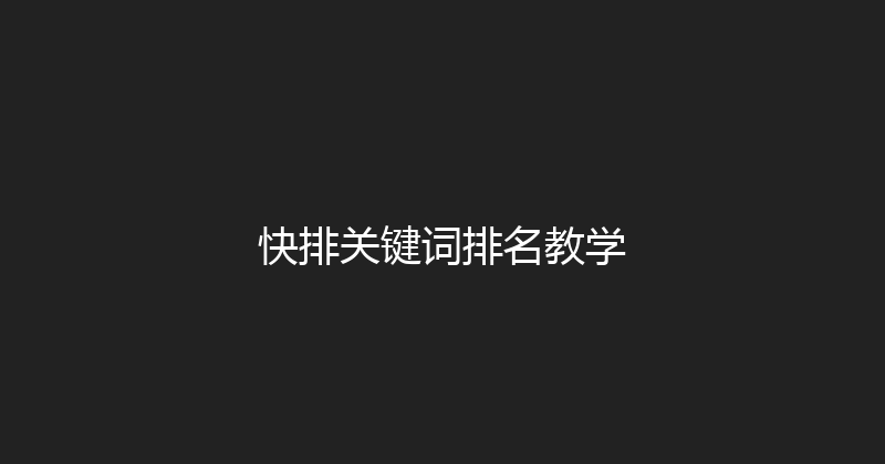 快排关键词排名教学 封面图