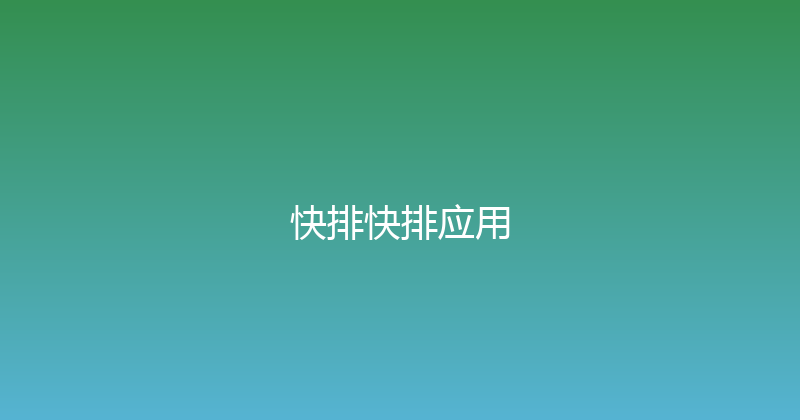 快排快排应用 封面图