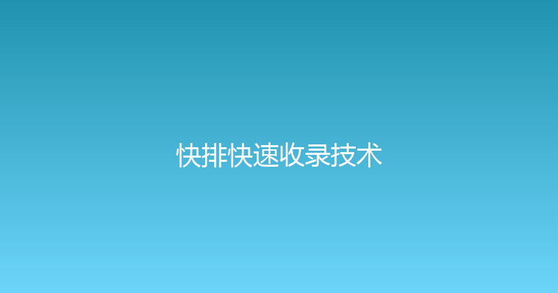 快排快速收录技术 封面图