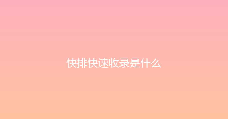 快排快速收录是什么 封面图