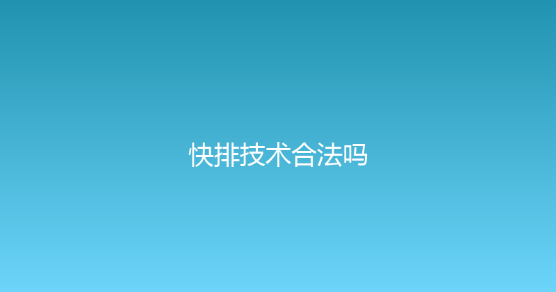 快排技术合法吗 封面图