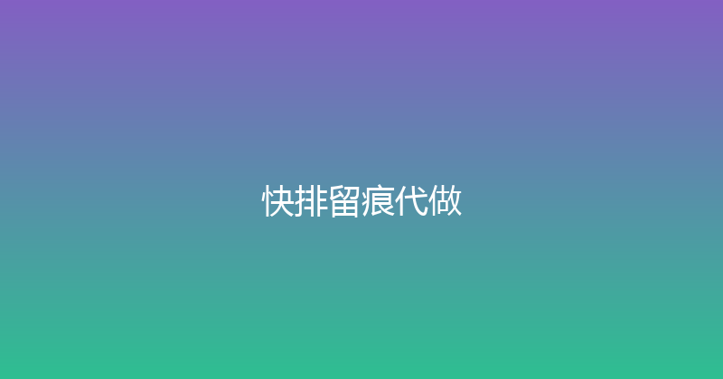 快排留痕代做 封面图
