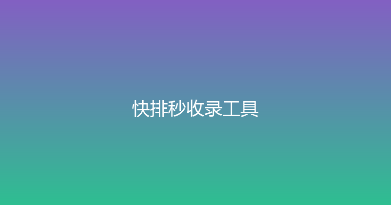 快排秒收录工具 封面图