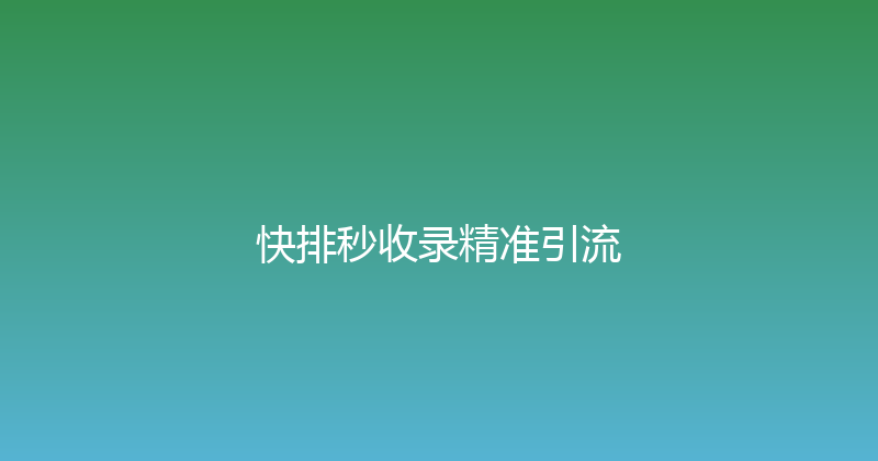 快排秒收录精准引流 封面图