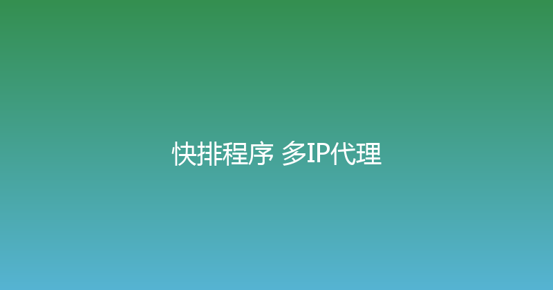 快排程序+多IP代理 封面图