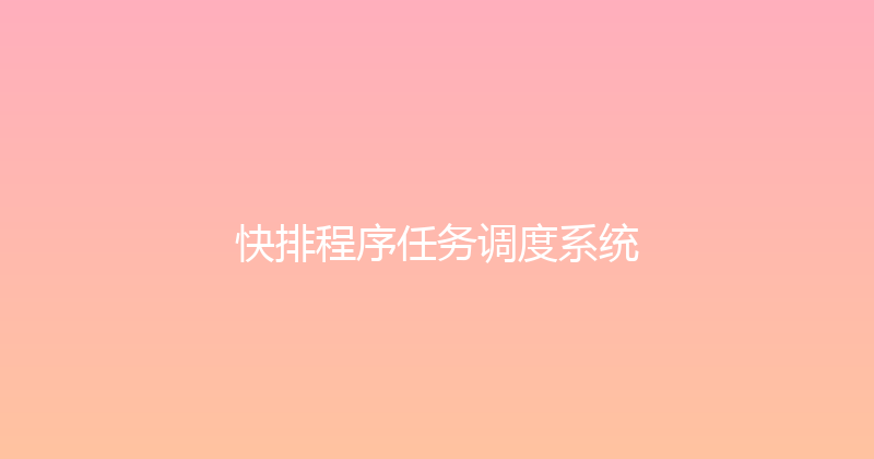 快排程序任务调度系统 封面图