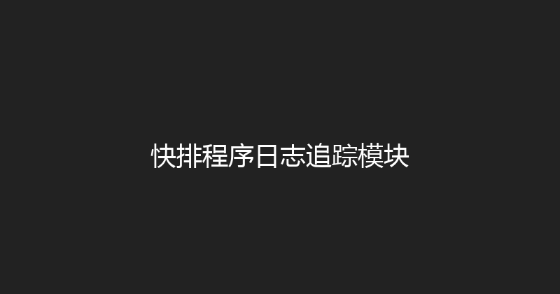 快排程序日志追踪模块 封面图