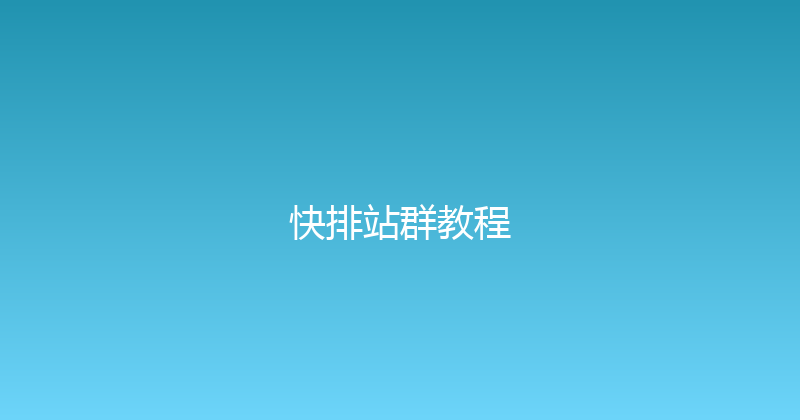 快排站群教程 封面图