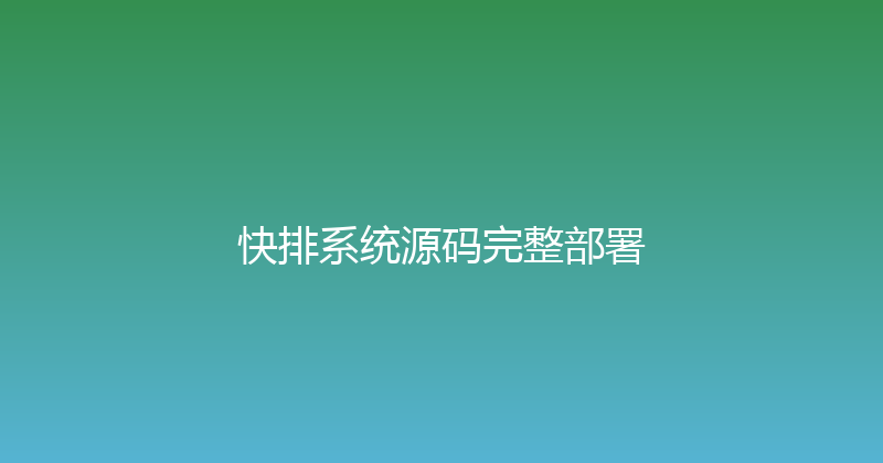 快排系统源码完整部署 封面图