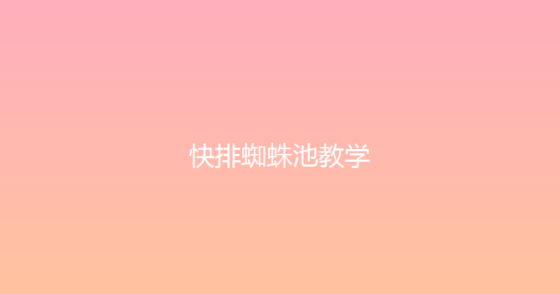 快排蜘蛛池教学 封面图