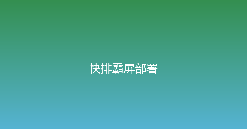 快排霸屏部署 封面图
