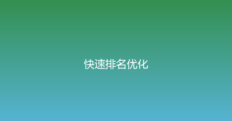 快速排名优化 封面图