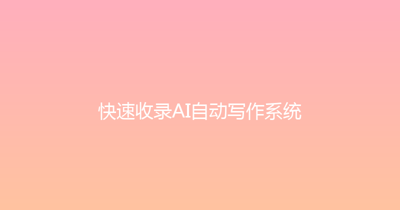 快速收录AI自动写作系统 封面图