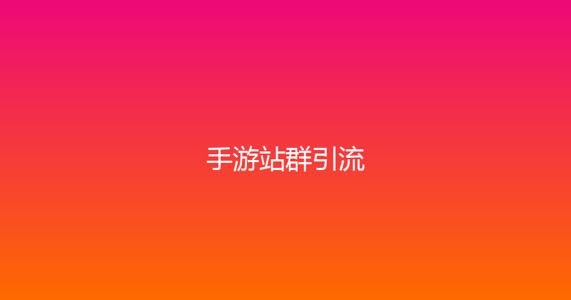 手游站群引流 封面图