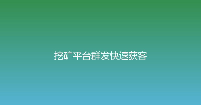 挖矿平台群发快速获客 封面图