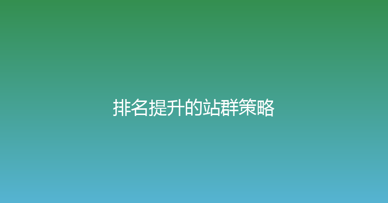 排名提升的站群策略 封面图