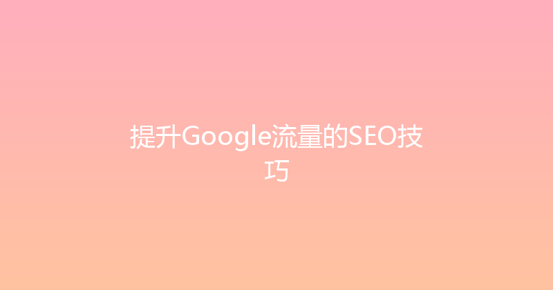 提升Google流量的SEO技巧 封面图