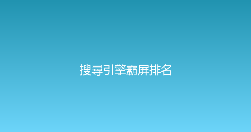 搜尋引擎霸屏排名 封面图