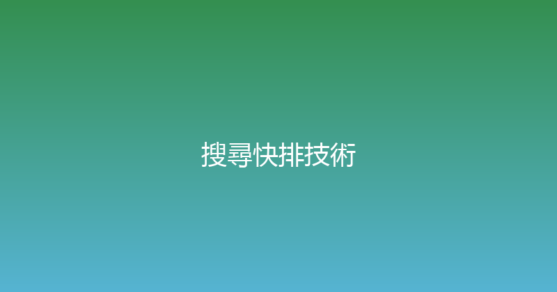 搜尋快排技術 封面图