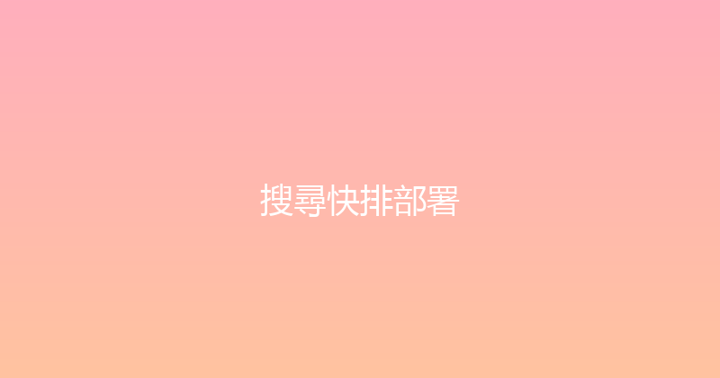 搜尋快排部署 封面图