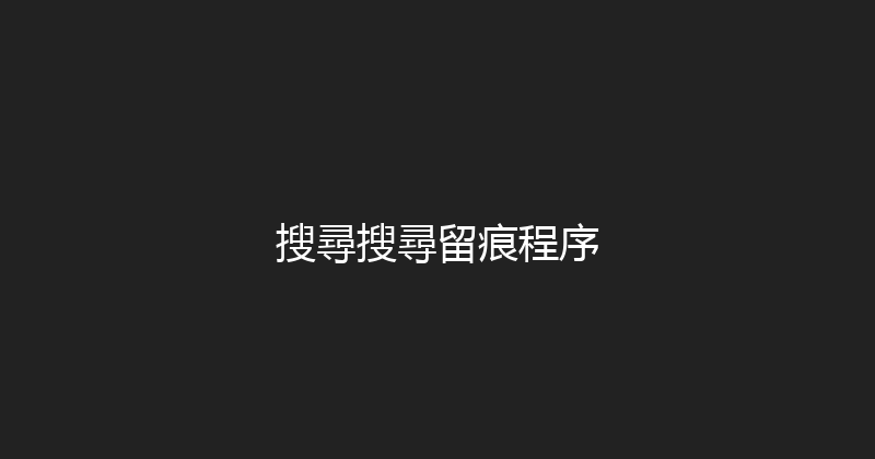 搜尋搜尋留痕程序 封面图