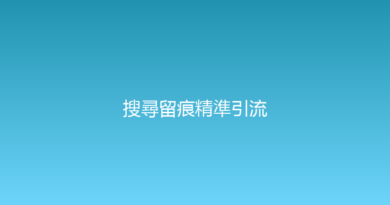 搜尋留痕精準引流 封面图