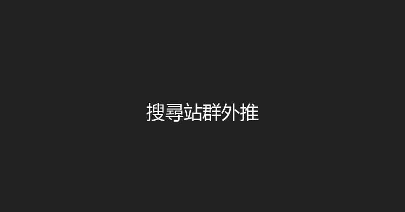 搜尋站群外推 封面图