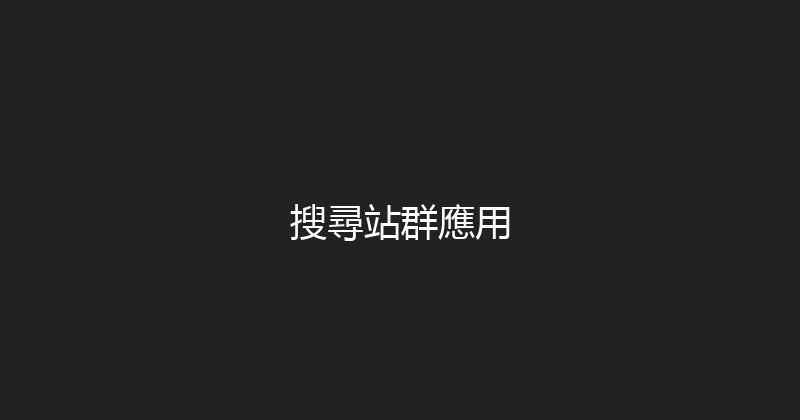 搜尋站群應用 封面图