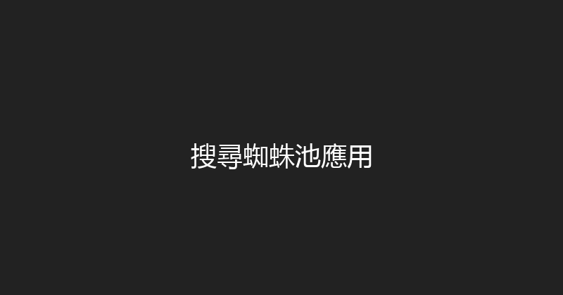 搜尋蜘蛛池應用 封面图