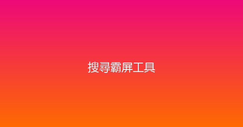 搜尋霸屏工具 封面图